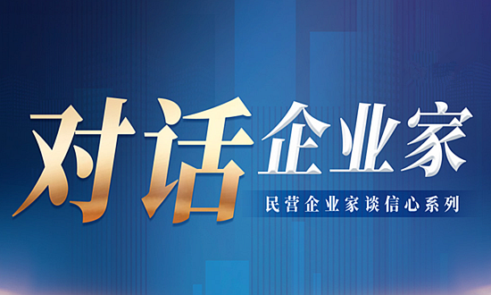 《对话企业家》民营企业家谈信心系列