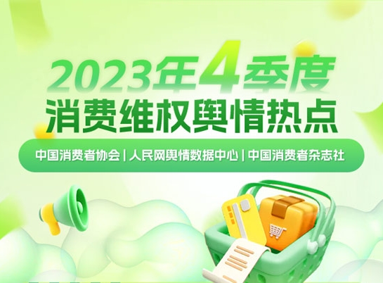 2023年四季度消费维权舆情热点发布