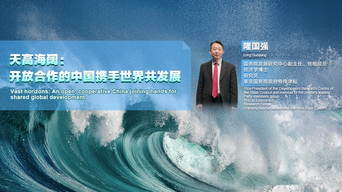 天高海阔：开放合作的中国携手世界共发展（第三期）