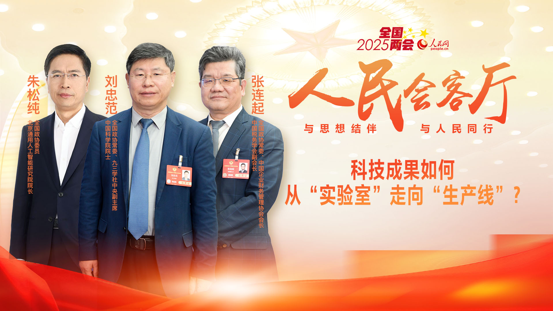 【权威访谈】科技成果如何从“实验室”走向“生产线”？