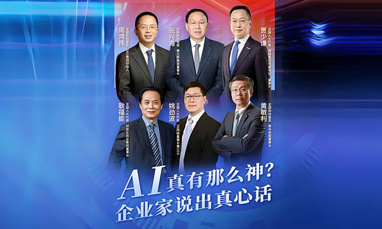 AI真有那么神？企业家说出真心话
